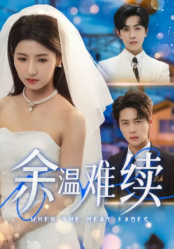 《余溫難續(xù)(70集)尹一博&王槿》全集免費(fèi)觀(guān)看