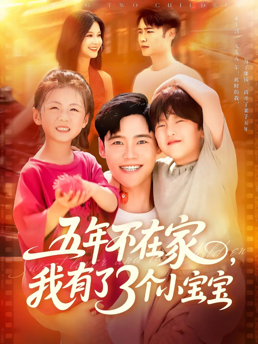 《五年不在家我有了3個小寶寶(76集)王行宇&謝蕊伊》全集免費觀看