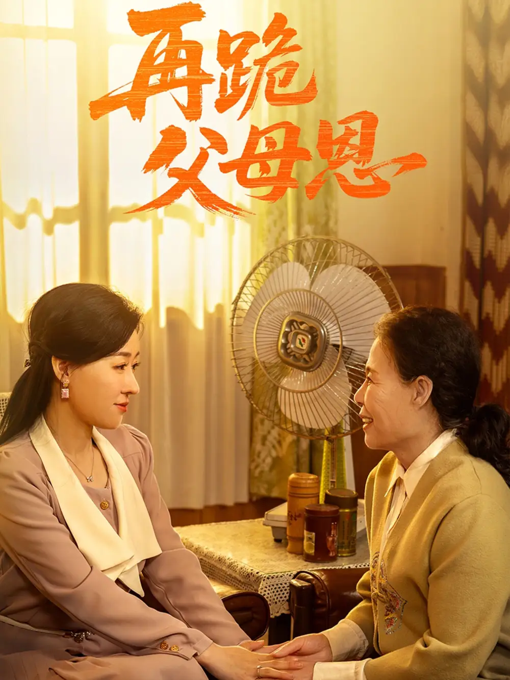 《再跪父母恩(42集)》全集免費(fèi)觀看