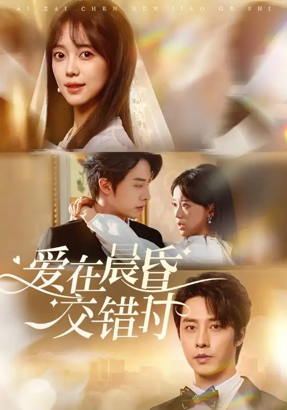 《愛在晨昏交錯時(72集)》全集免費觀看