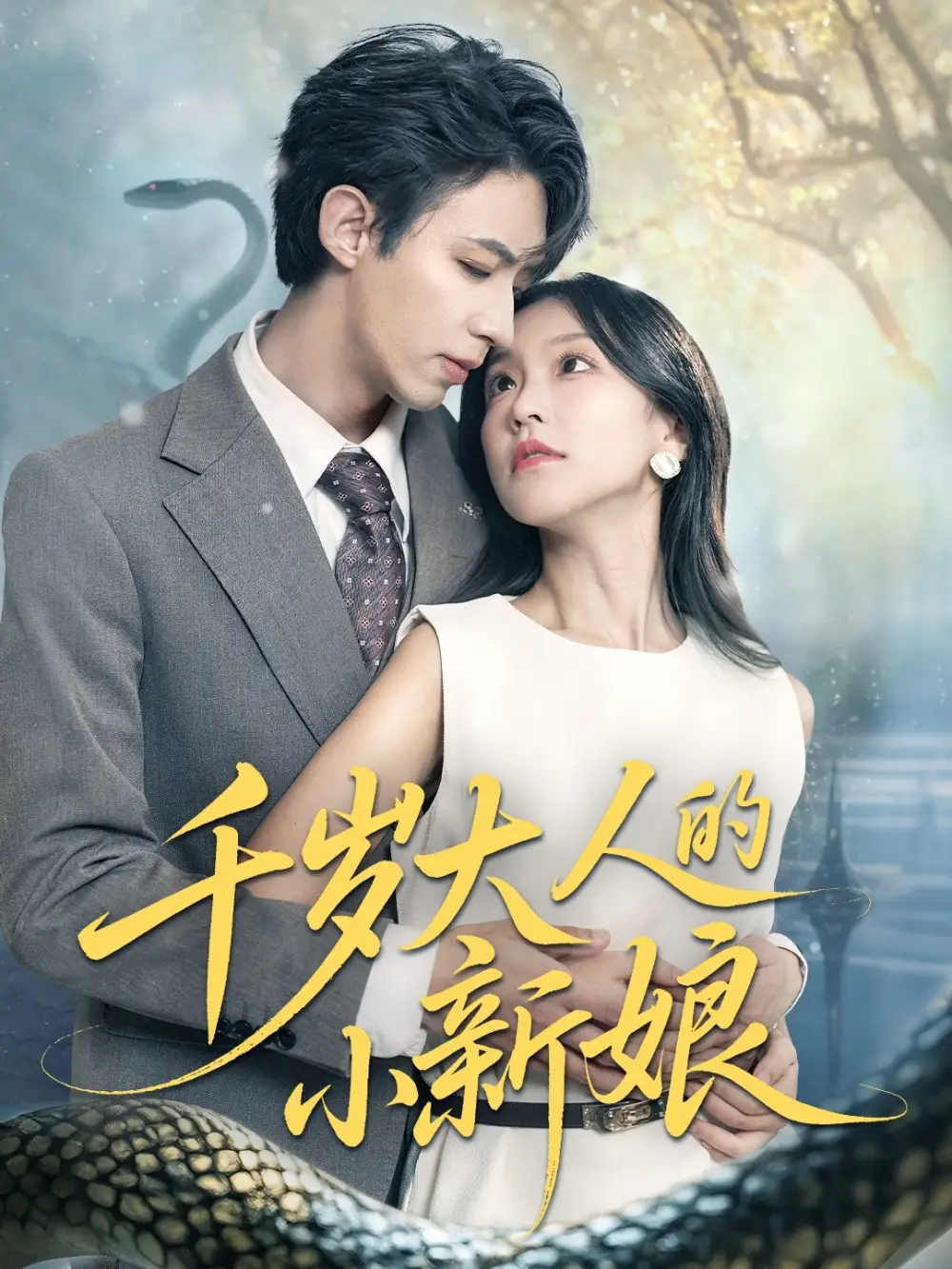 《千歲大人的小新娘(63集)劉家銘&唐之斐》全集免費(fèi)觀看