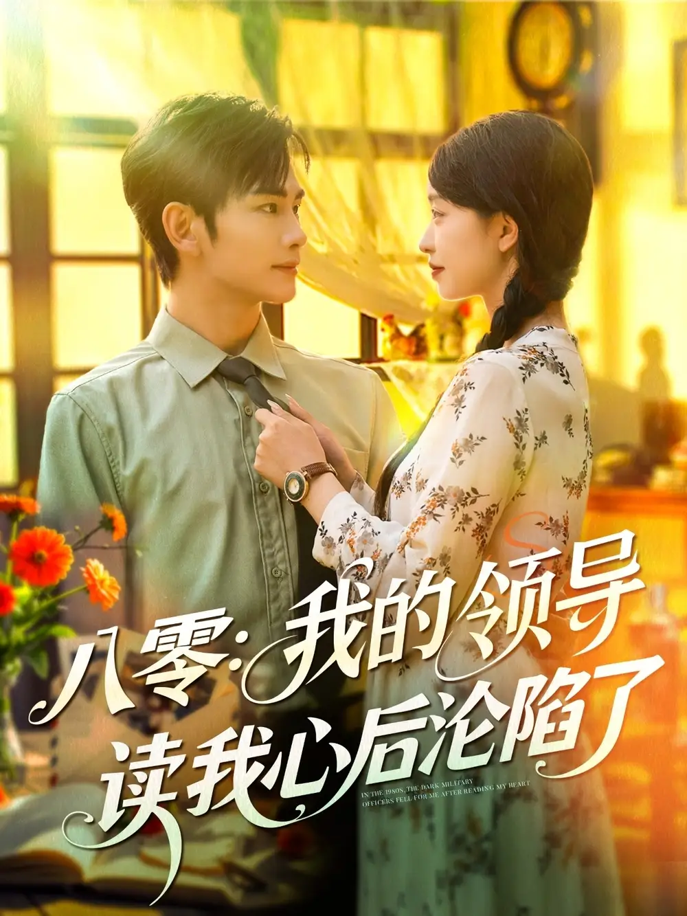 《八零我的領(lǐng)導(dǎo)讀我心后淪陷了(100集)》全集免費(fèi)觀看