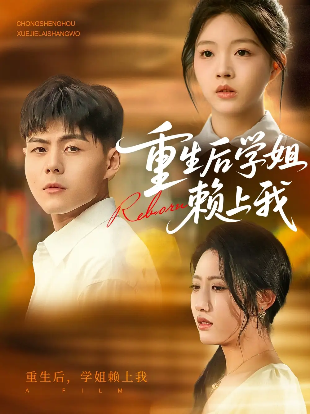 《重生后學姐賴上我(88集)》全集免費觀看