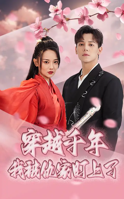 《穿越千年我被仇家盯上了(60集)邱士綸&尚璇》全集免費(fèi)觀看