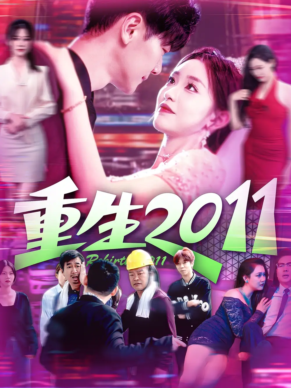 《重生2011(111集)涂鑫艺&刘瀚阳》全集免费观看