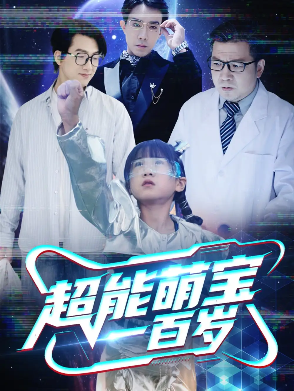 《超能萌寶一百歲(50集)》全集免費(fèi)觀看