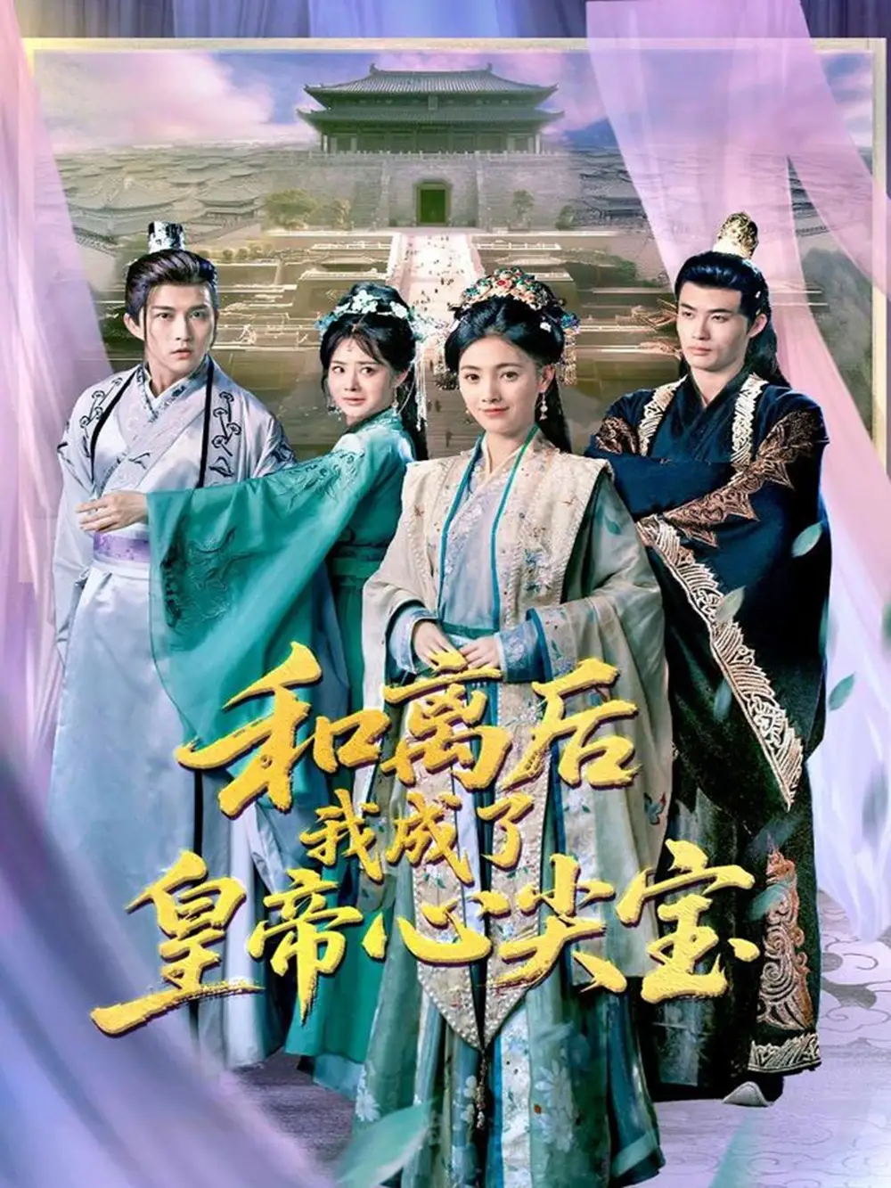 《和離后我成了皇帝心尖寶(101集)》全集免費觀看