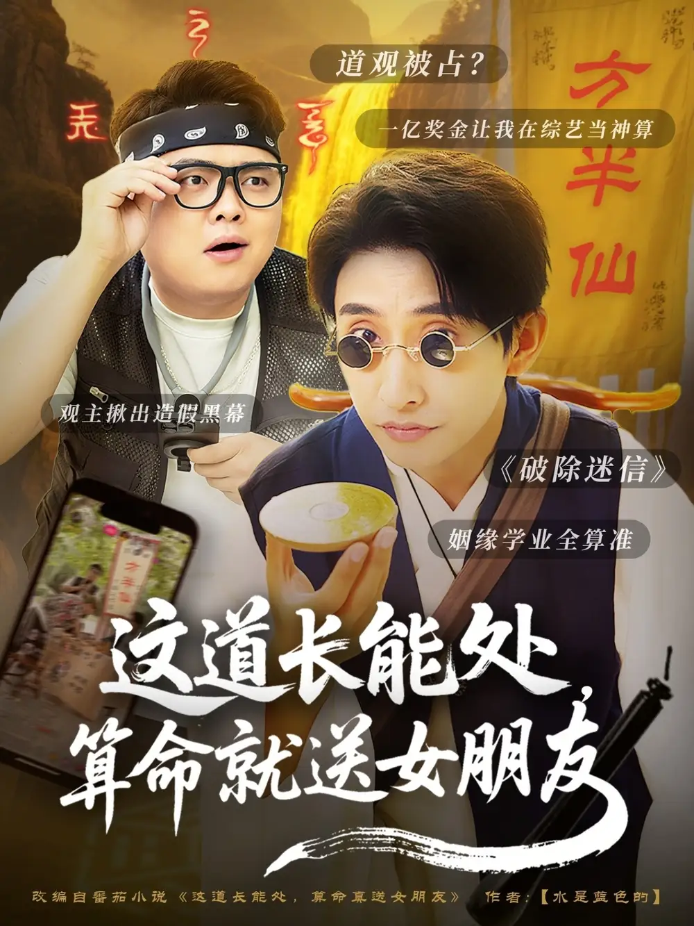《這道長能處算命就送女朋友(80集)》全集免費觀看