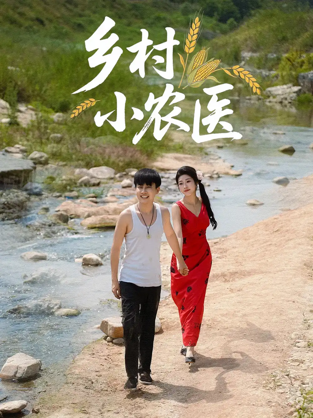 《鄉(xiāng)村小農(nóng)醫(yī)(99集)郭嘉琦&齊惠昭》全集免費(fèi)觀看