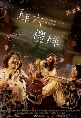 拜六禮拜 [2025][8.4分][更06]