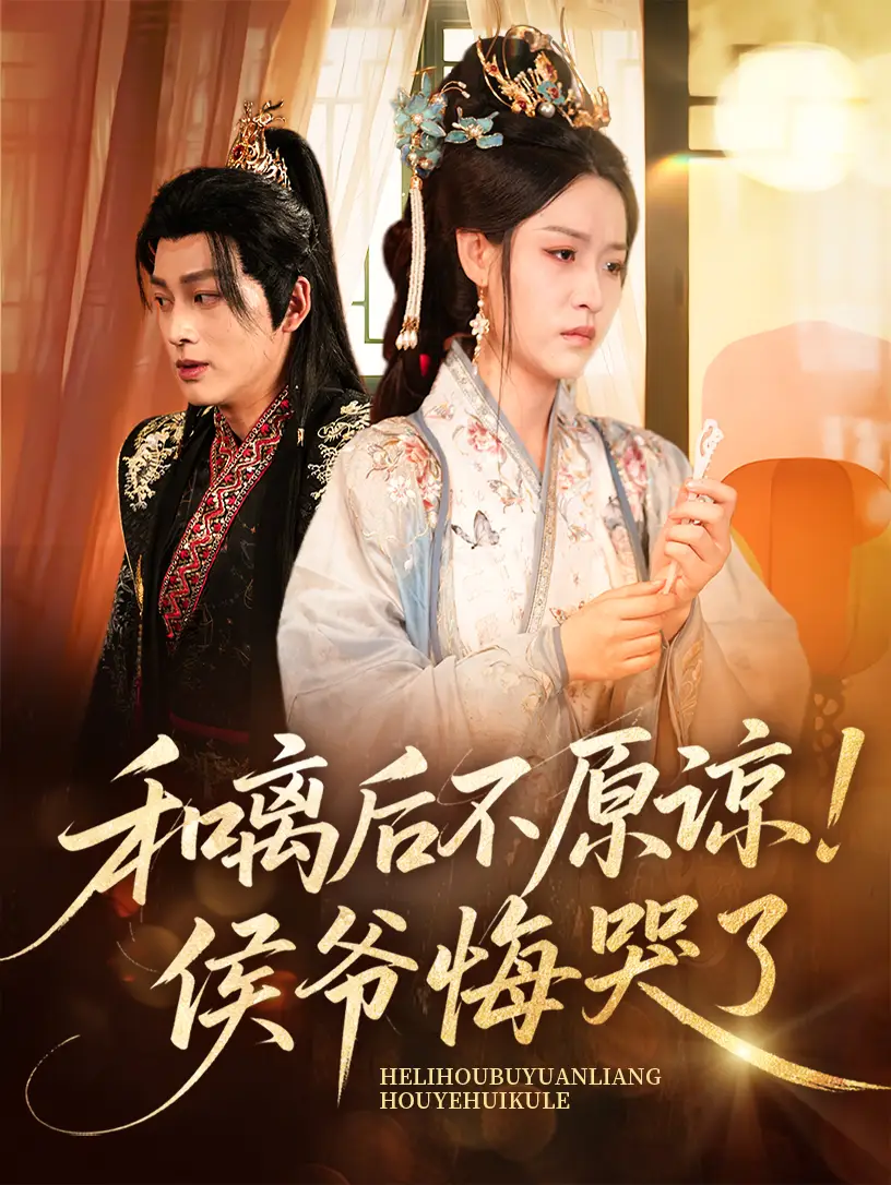 《和離后不原諒侯爺悔哭了(66集)趙子賢&黃帥帥》全集免費(fèi)觀看