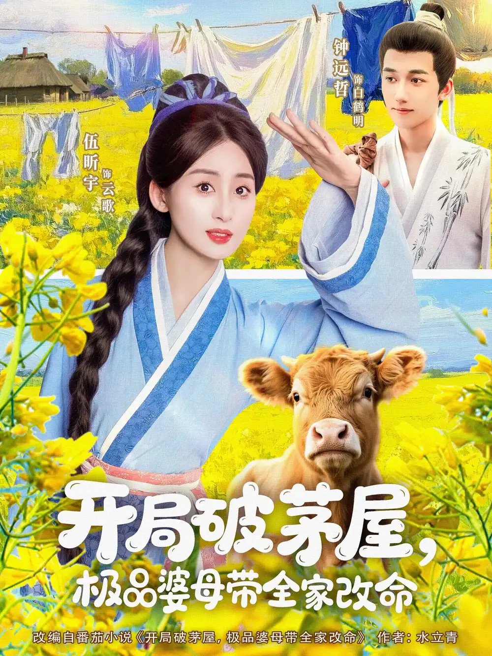 《开局破茅屋极品婆母带全家改命(80集)钟远哲&伍昕宇》全集免费观看
