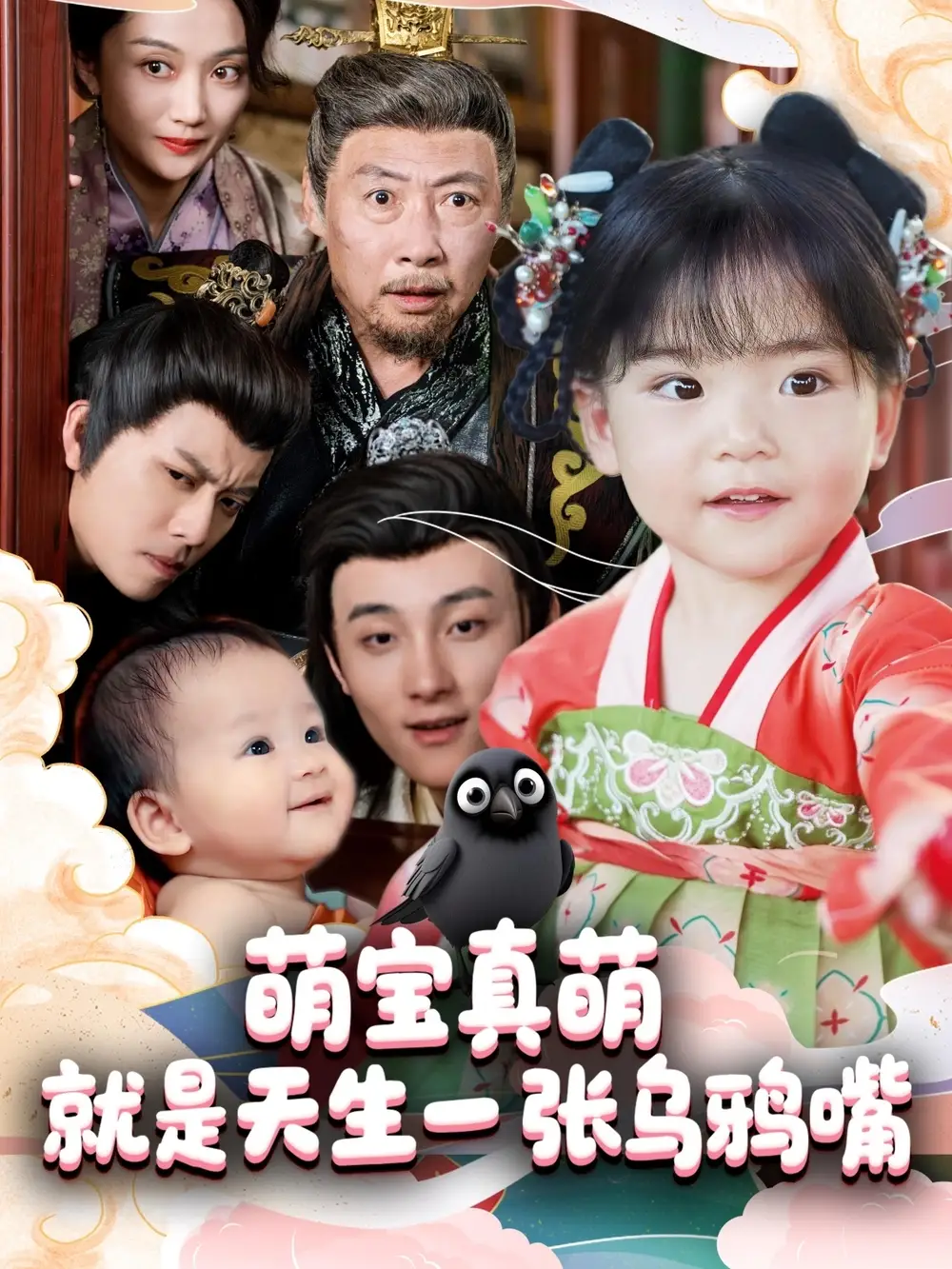《萌寶真萌就是天生一張烏鴉嘴(80集)楊依霖》全集免費觀看
