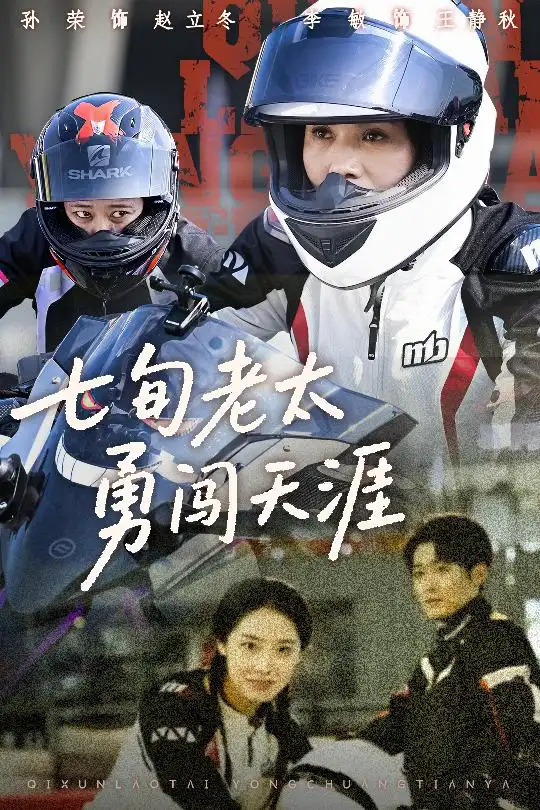 《七旬老太勇闖天涯(73集)》全集免費觀看