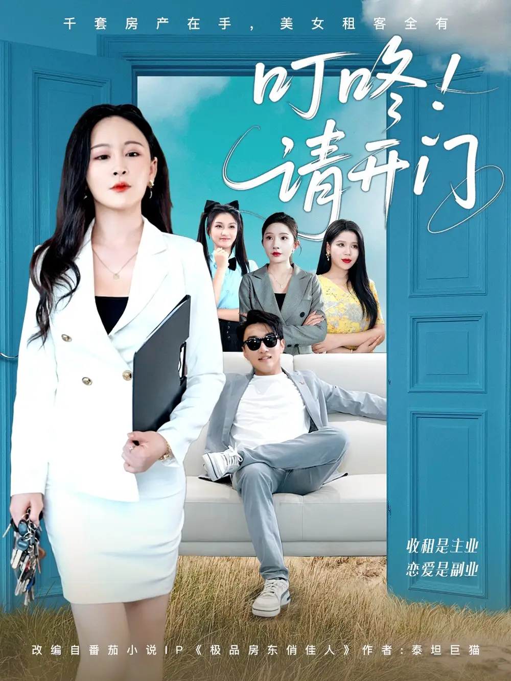 《叮咚請(qǐng)開(kāi)門(mén)&租客們好在下是包租公(80集)》全集免費(fèi)觀看