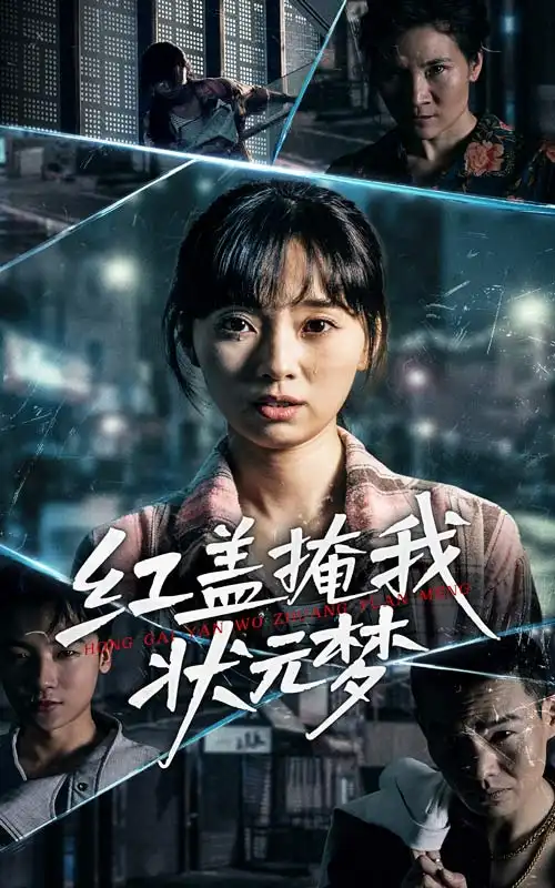 《紅蓋掩我狀元夢(mèng)(44集)》全集免費(fèi)觀看