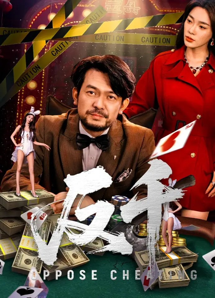 《反千(94集)金珊&張賀》全集免費(fèi)觀看