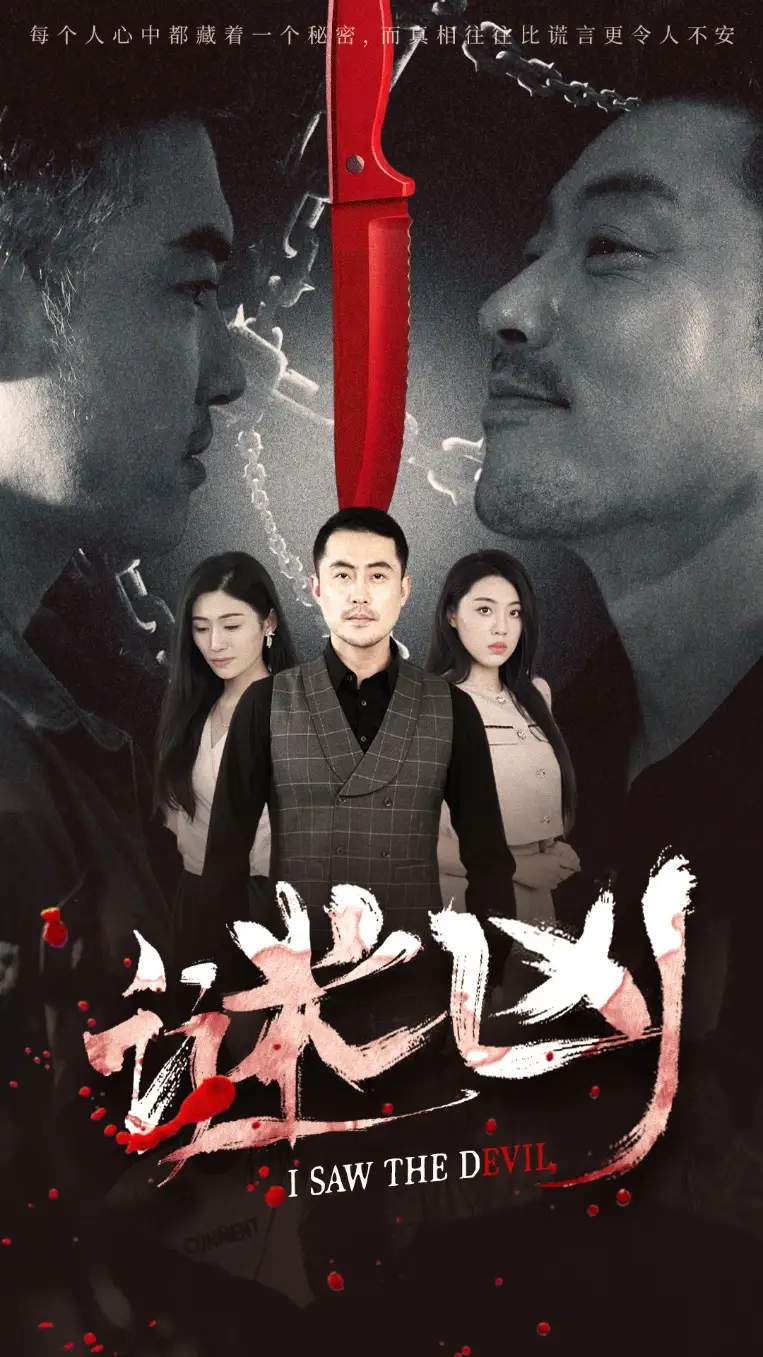 《謎兇(69集)王如夢&彭義程》全集免費觀看