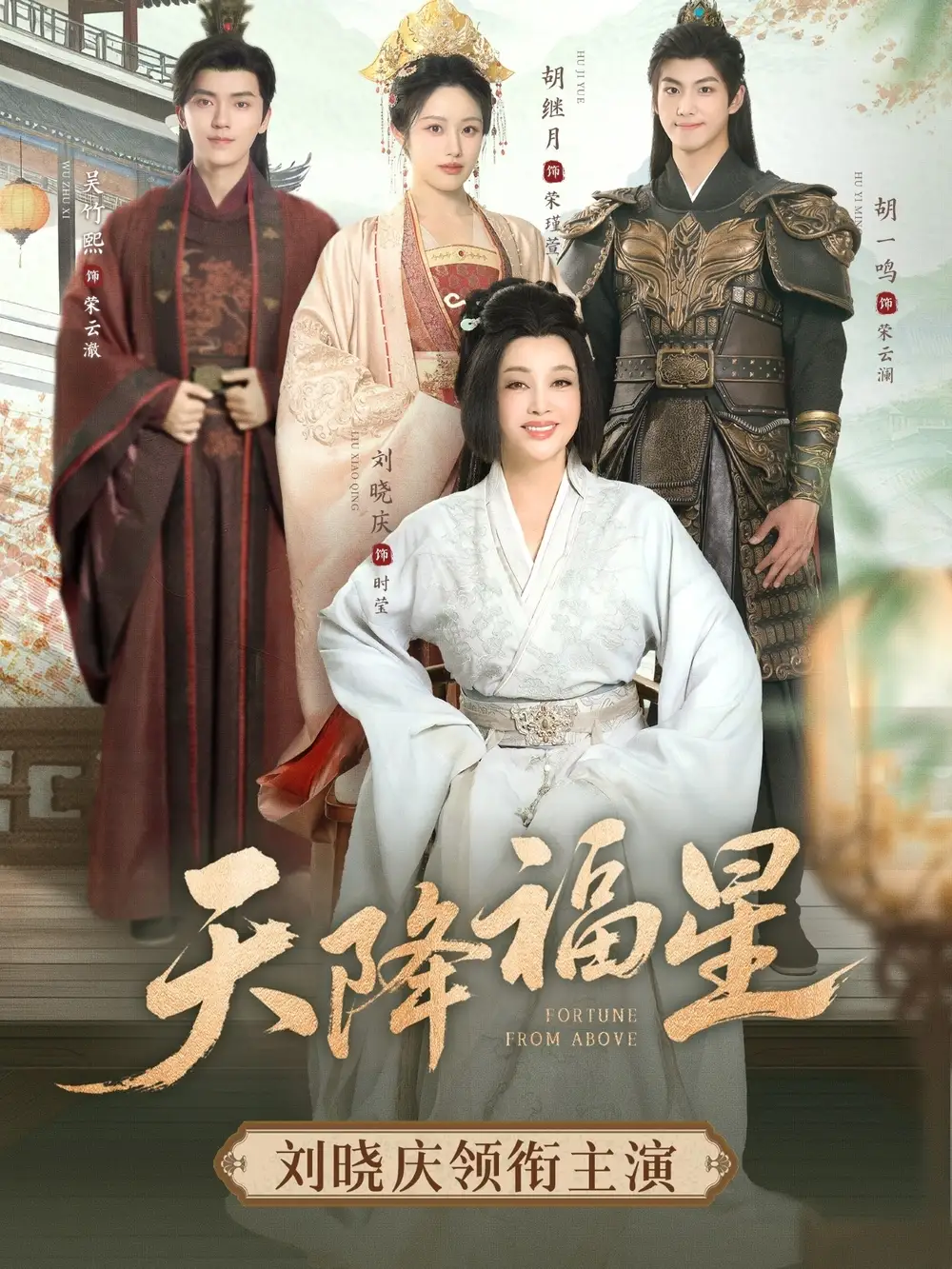 《天降福星(82集)》全集免費觀看