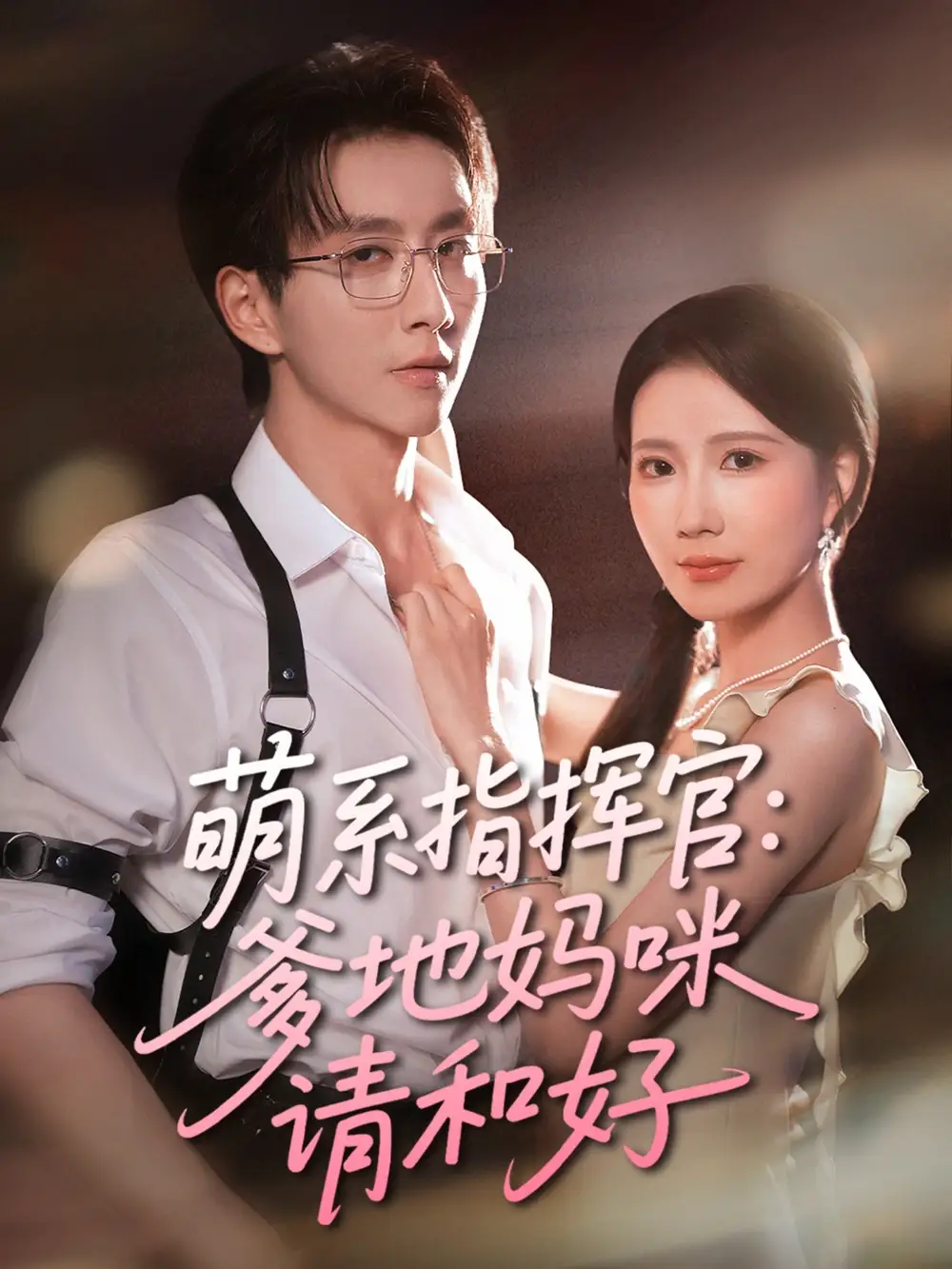 《萌系指揮官爹地媽咪請和好（50集）曹嘉怡&戴?！啡赓M(fèi)觀看