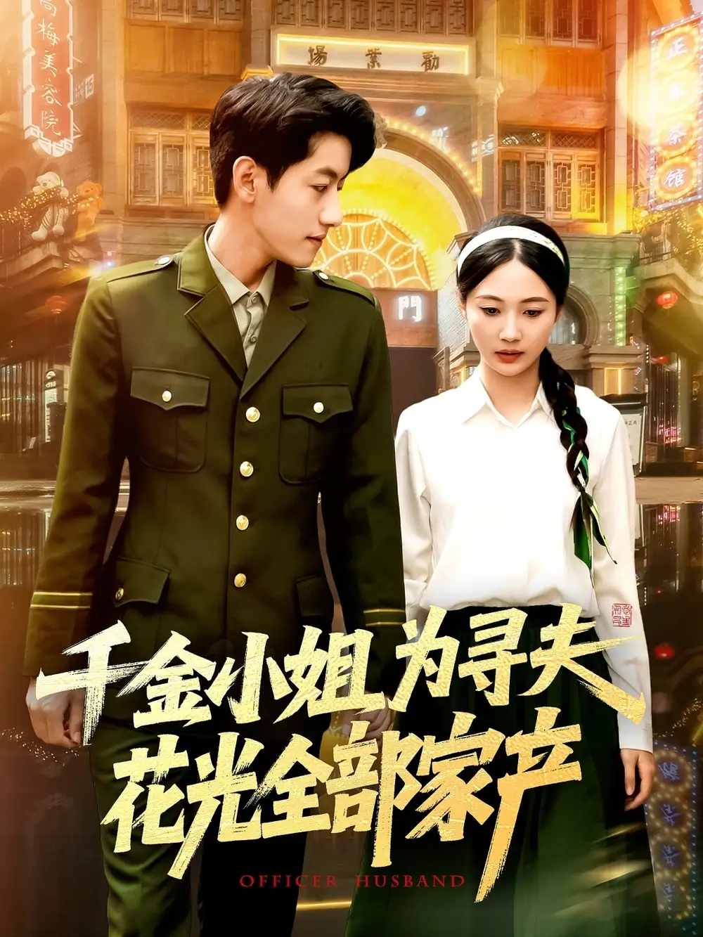 《千金小姐為尋夫花光全部家產(chǎn)(106集)羅一心&詹梓琳》全集免費(fèi)觀看
