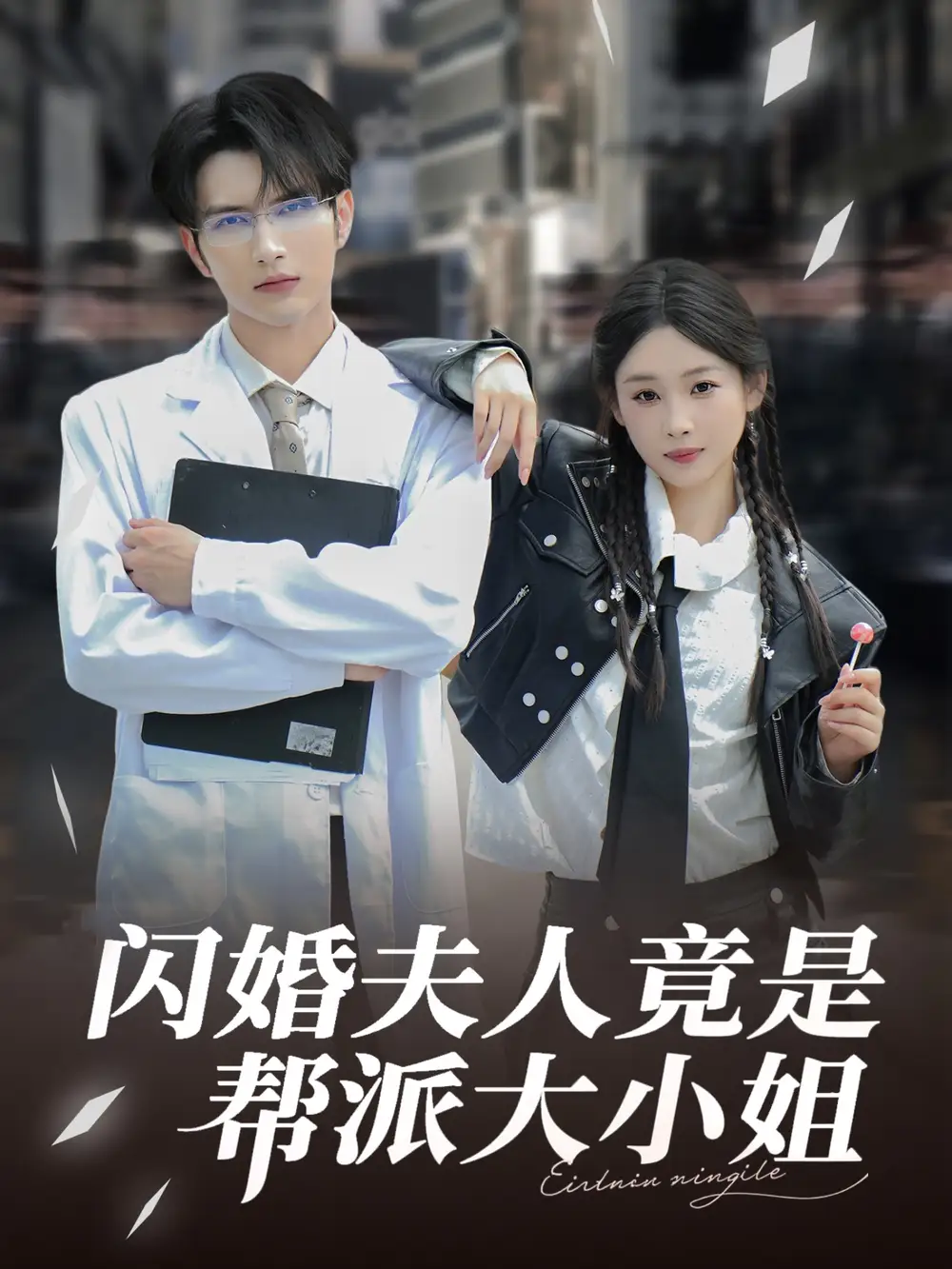 《閃婚夫人竟是幫派大小姐(78集》全集免費觀看