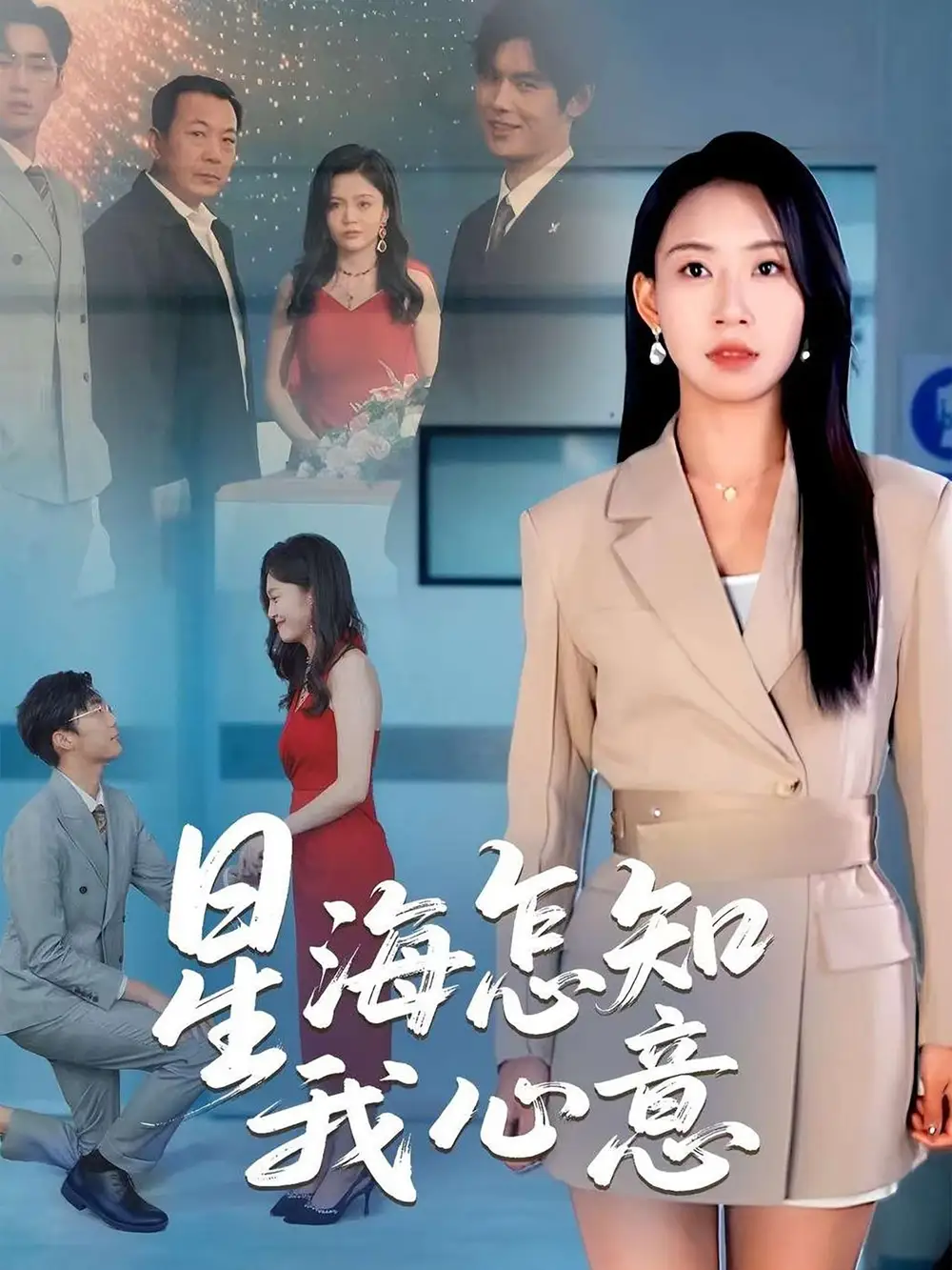 《星海怎知我心意(50集)》全集免費觀看