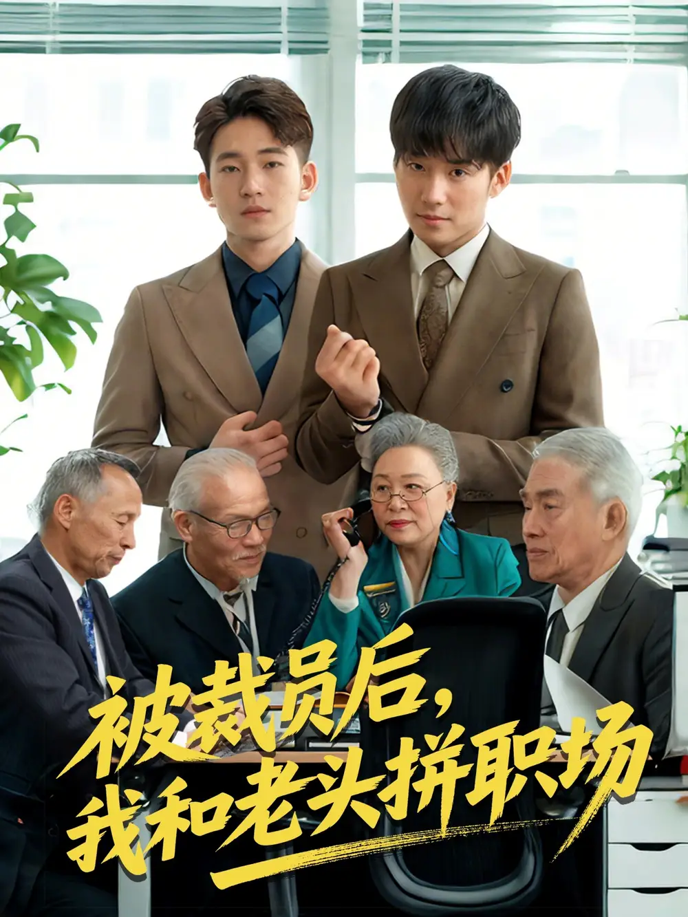 《被裁员后我和老头拼职场 $延迟退休之我和老头拼内卷(61集)》全集免费观看