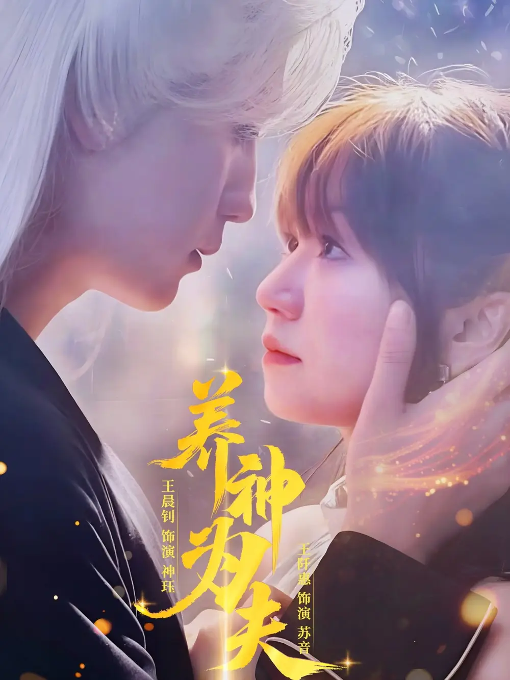 《養(yǎng)神為夫(65集)王晨釗&王阡惠》全集免費觀看