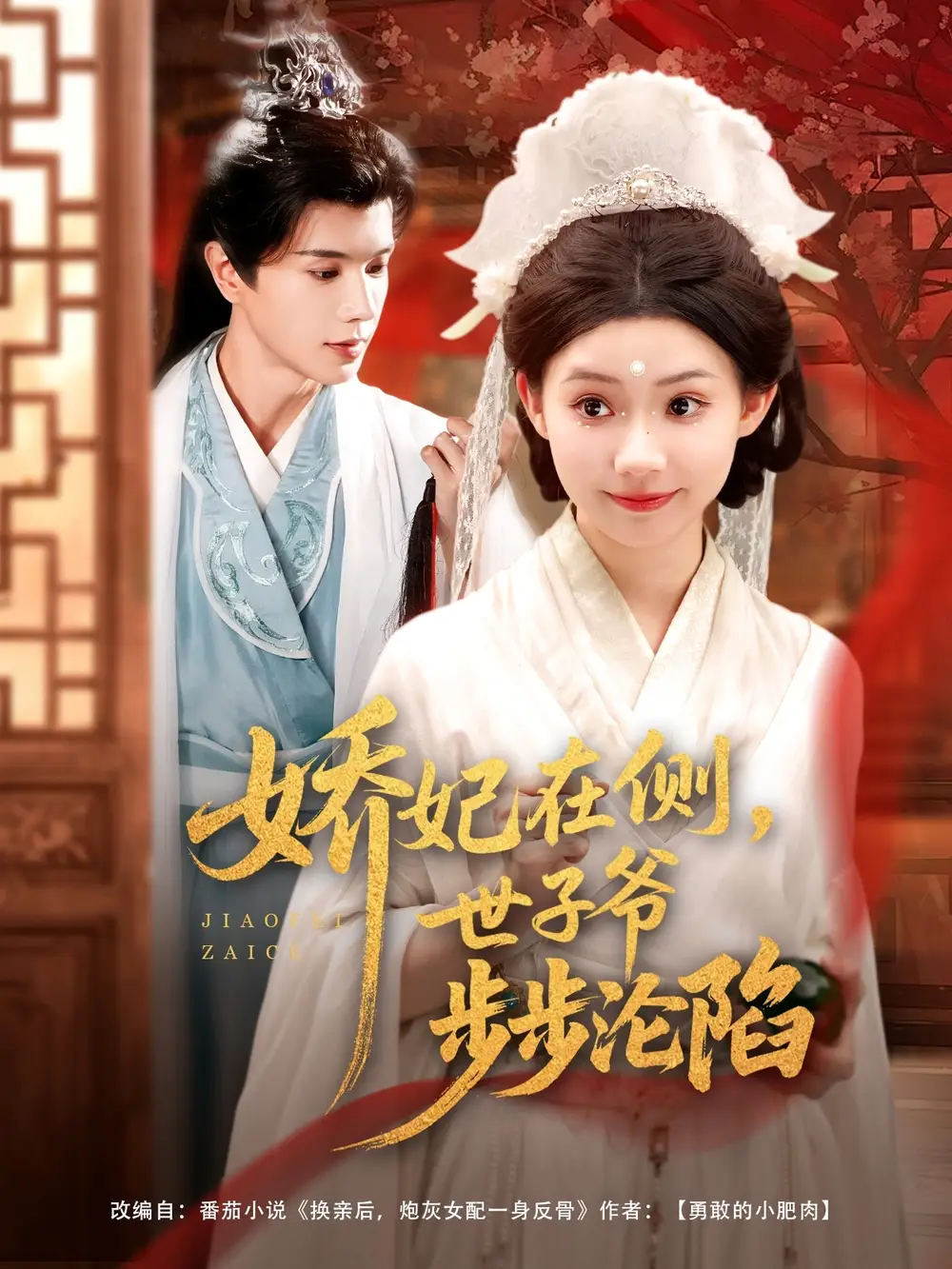 《嬌妃在側(cè)世子爺步步淪陷(80集)李丫丫》全集免費(fèi)觀看