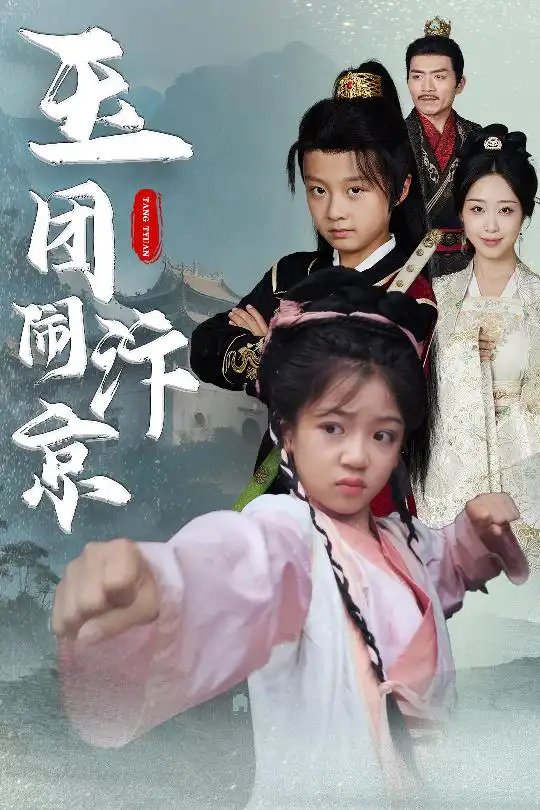 《玉團(tuán)鬧汴京(60集)羅意淳&倪越杭》全集免費(fèi)觀看