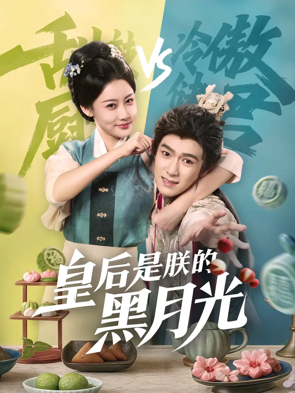《皇后是朕的黑月光(61集)》全集免費觀看