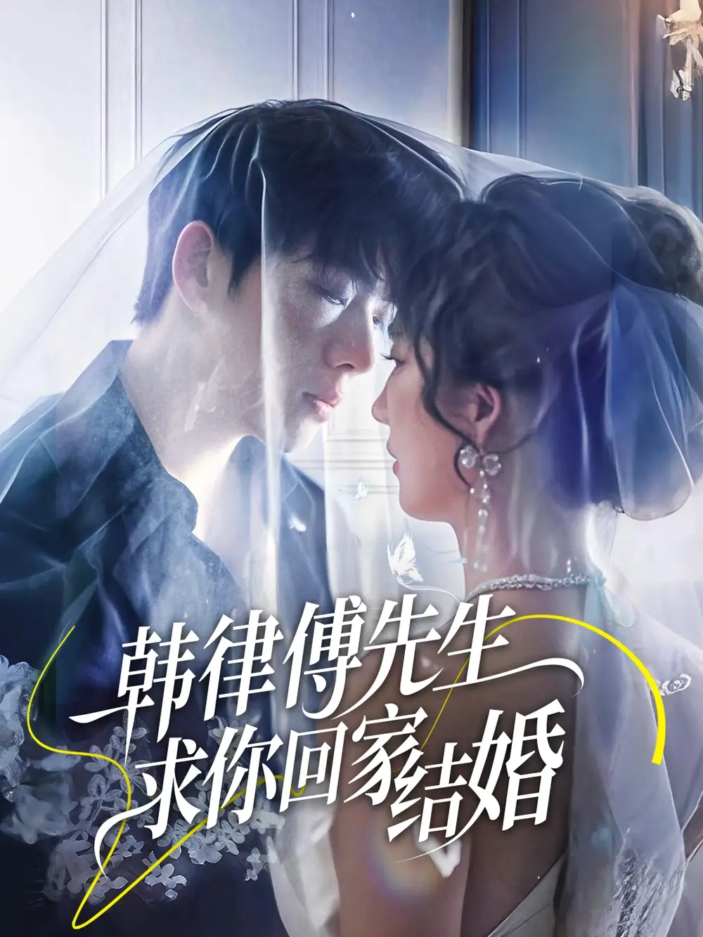 《韓律傅先生求你回家結(jié)婚(70集)》全集免費觀看