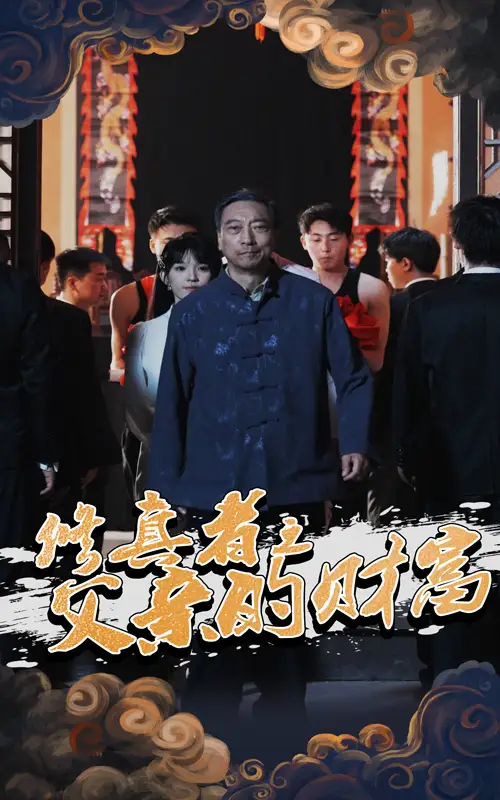 《修真者之父親的財(cái)富(69集)》全集免費(fèi)觀看