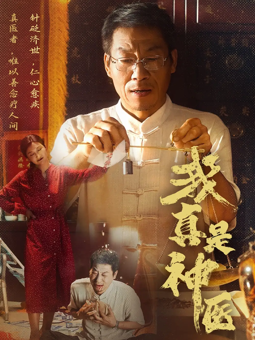 《我真是神醫(yī)(61集)陳玥萌》全集免費(fèi)觀看