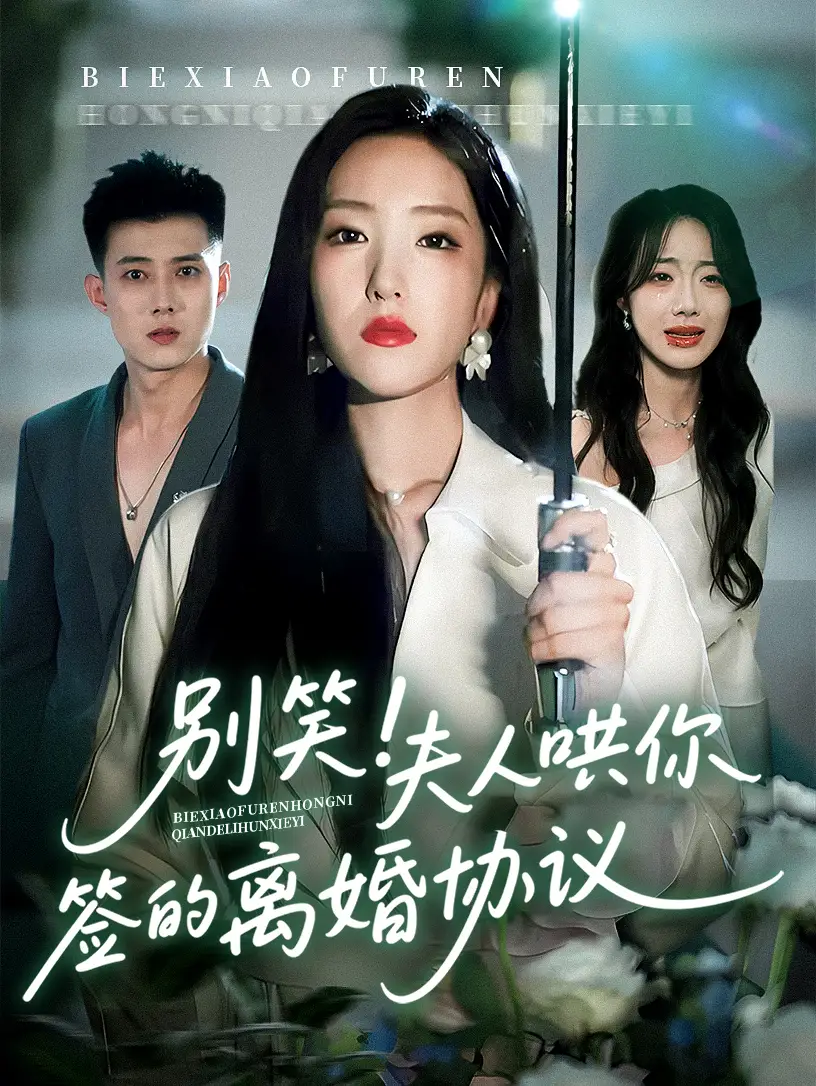 《別笑夫人哄你簽的離婚協(xié)議(74集)》全集免費觀看