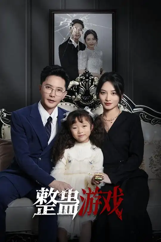 《整蠱游戲(61集)》全集免費觀看