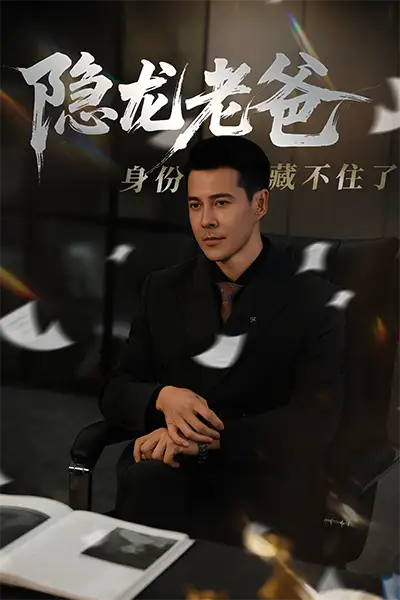 《隱龍老爸身份藏不住了(61集)》全集免費(fèi)觀看