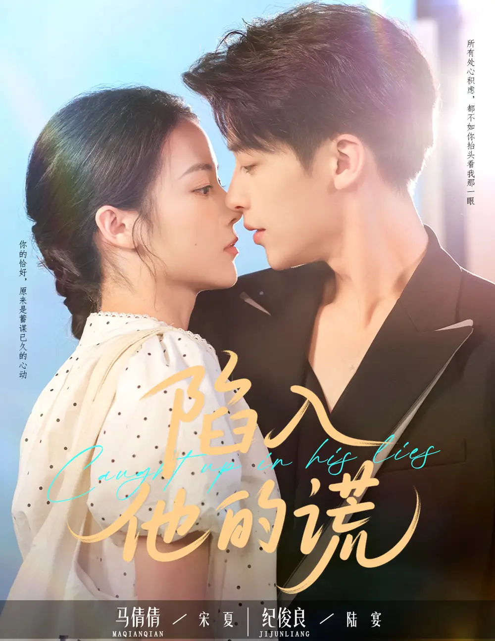 《陷入他的谎(60集)》全集免费观看