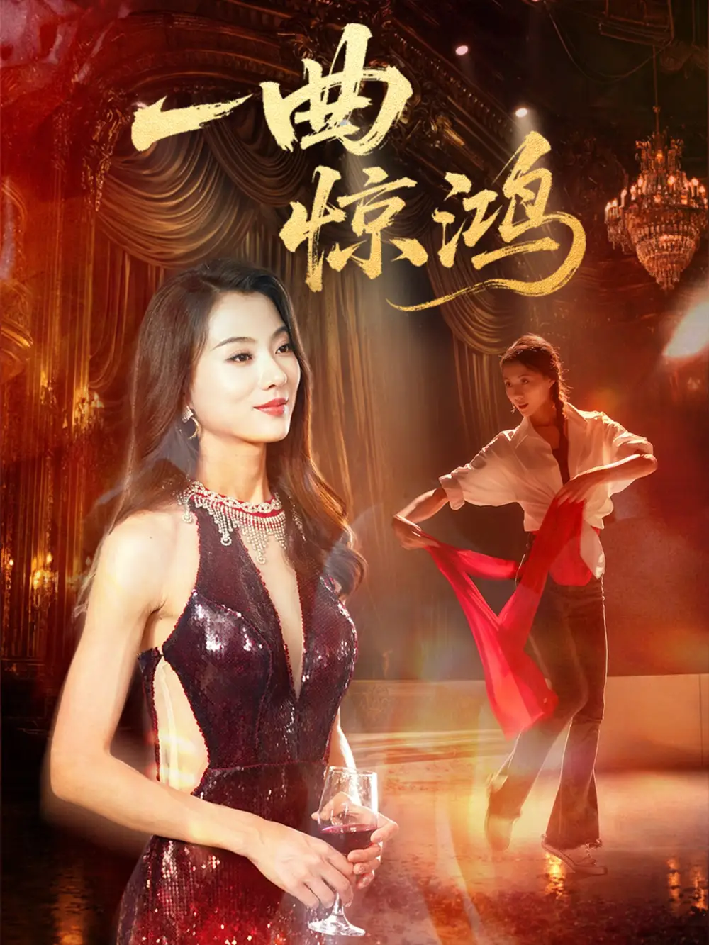《一曲驚鴻(70集)》全集免費(fèi)觀看