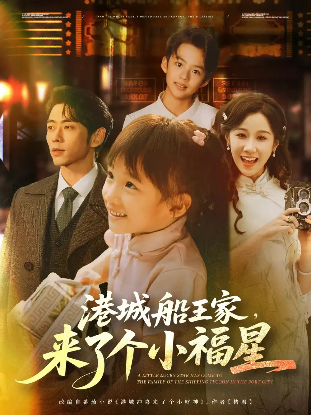 《港城船王家來(lái)了個(gè)小福星(78集)》全集免費(fèi)觀看
