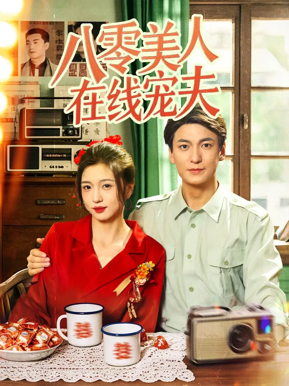《八零美人在線寵夫(62集)劉玉姣》全集免費(fèi)觀看