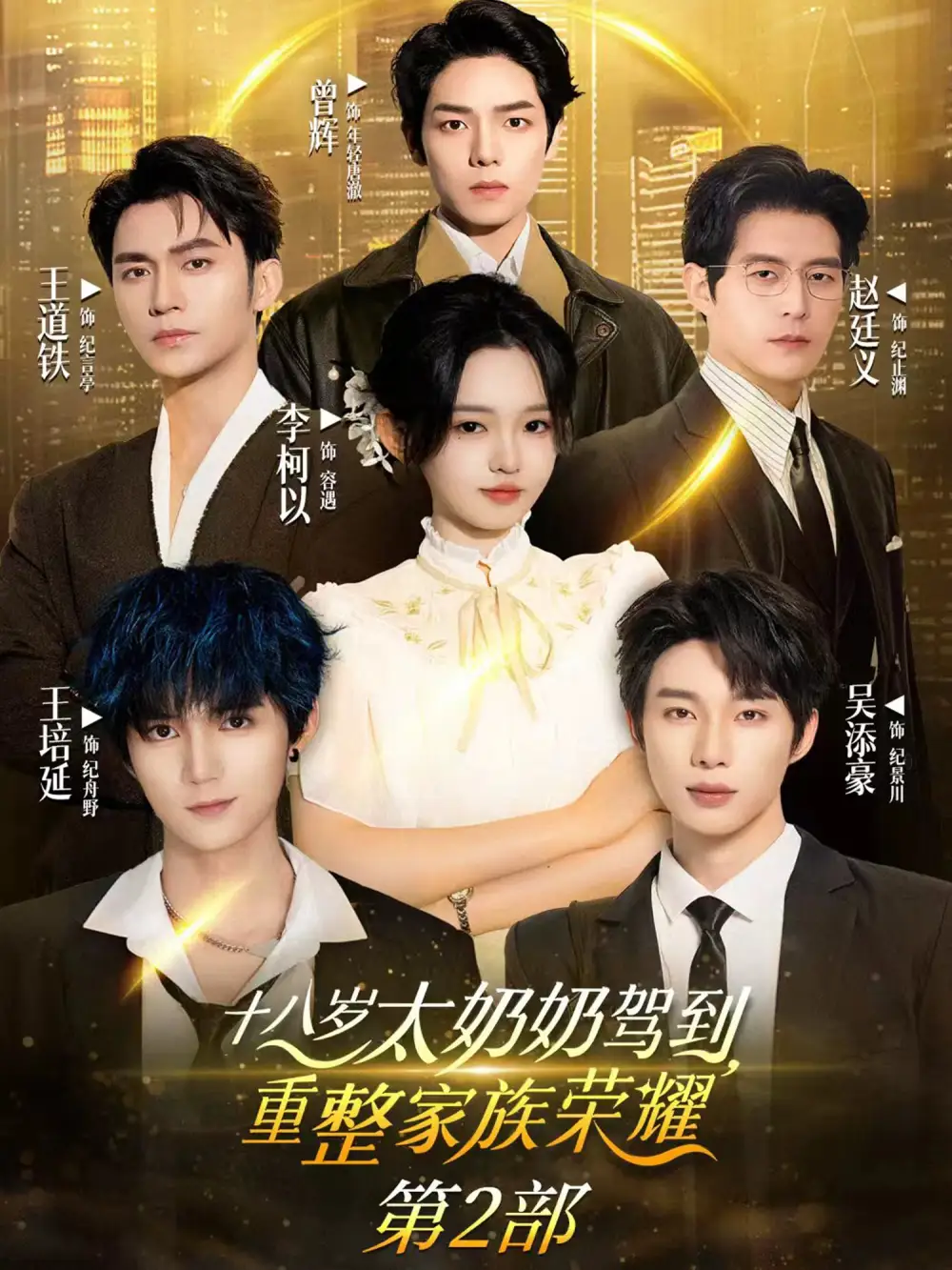 《十八歲太奶奶駕到重整家族榮耀2(100集)李柯以&王道鐵&趙廷義&吳添豪&王培延&曾輝》全集免費(fèi)觀看