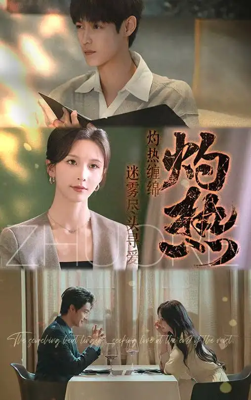 《灼熱(63集)賀宇&丁曉》全集免費(fèi)觀看