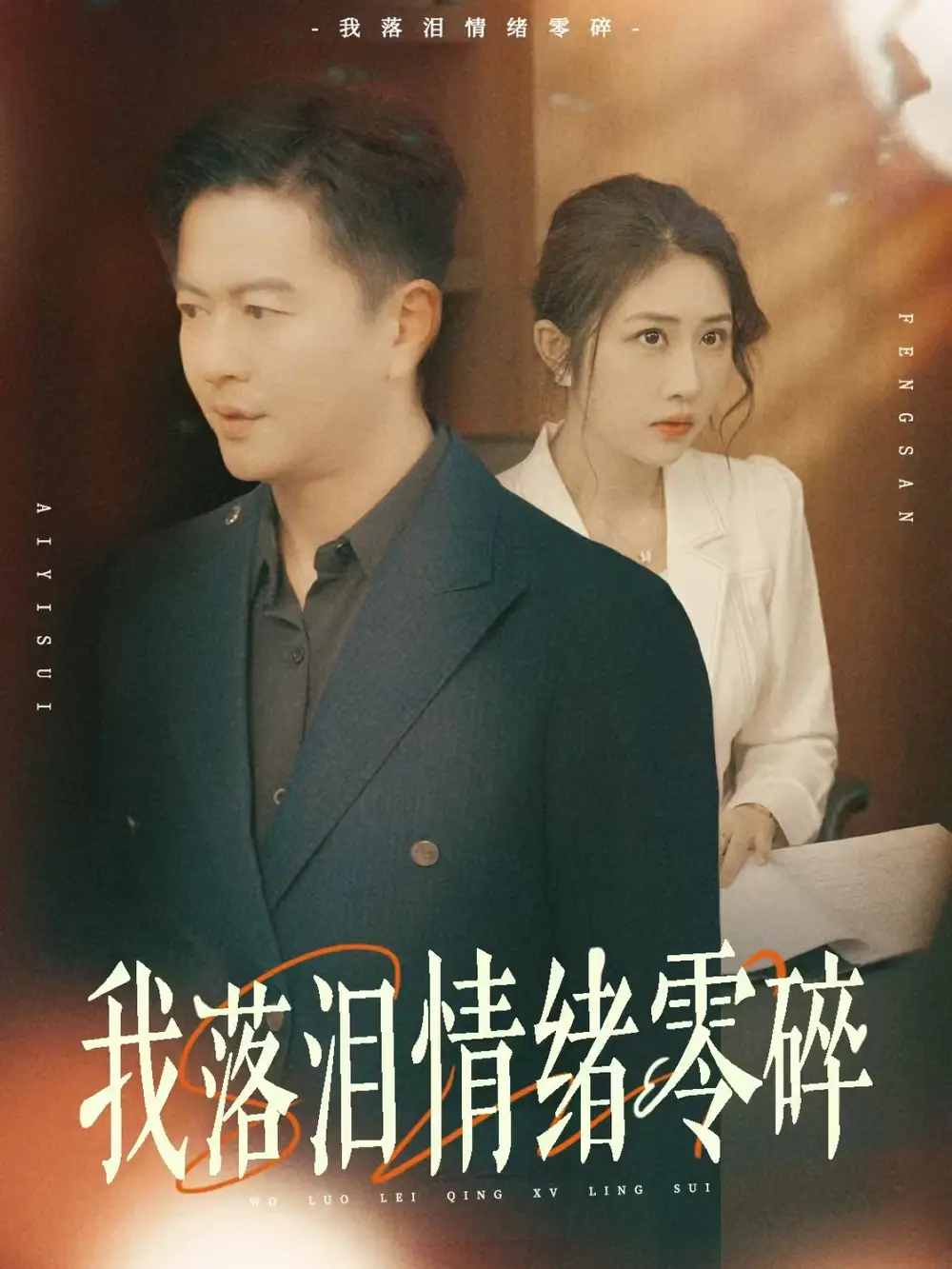 《我落泪情绪零碎(70集)雷鹏宇&汤昕》全集免费观看