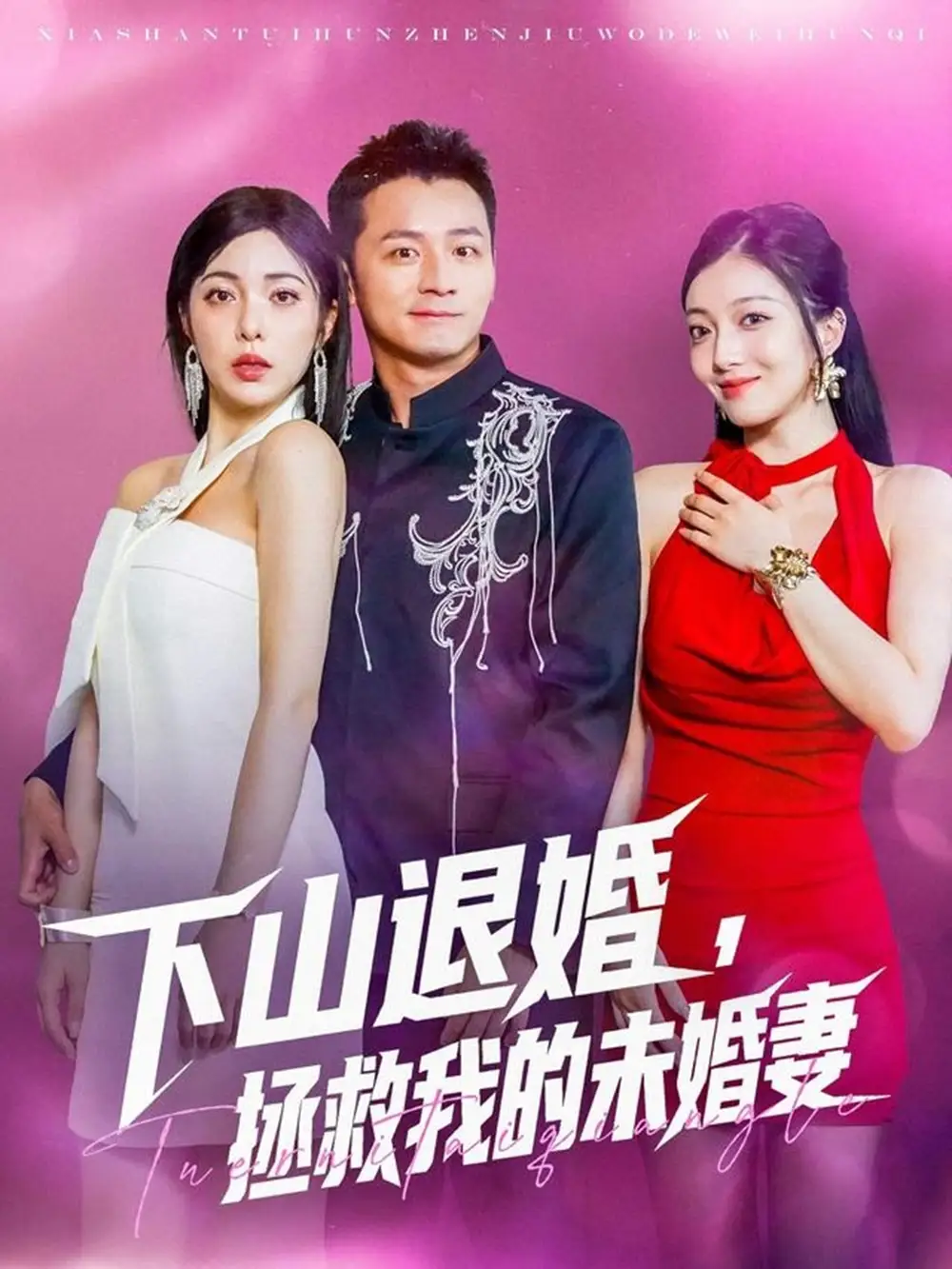 《下山退婚拯救我的未婚妻(80集)》全集免費觀看