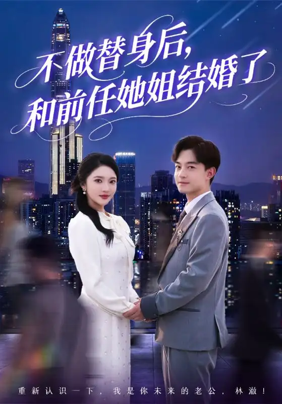 《不做替身后和前任她姐結(jié)婚了(70集)》全集免費(fèi)觀看
