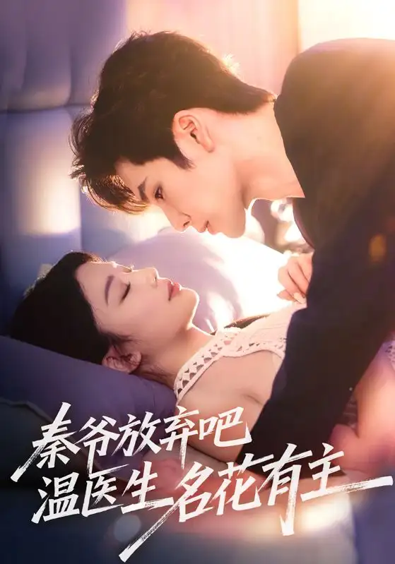 《秦爺放棄吧溫醫(yī)生名花有主(56集)》全集免費(fèi)觀看