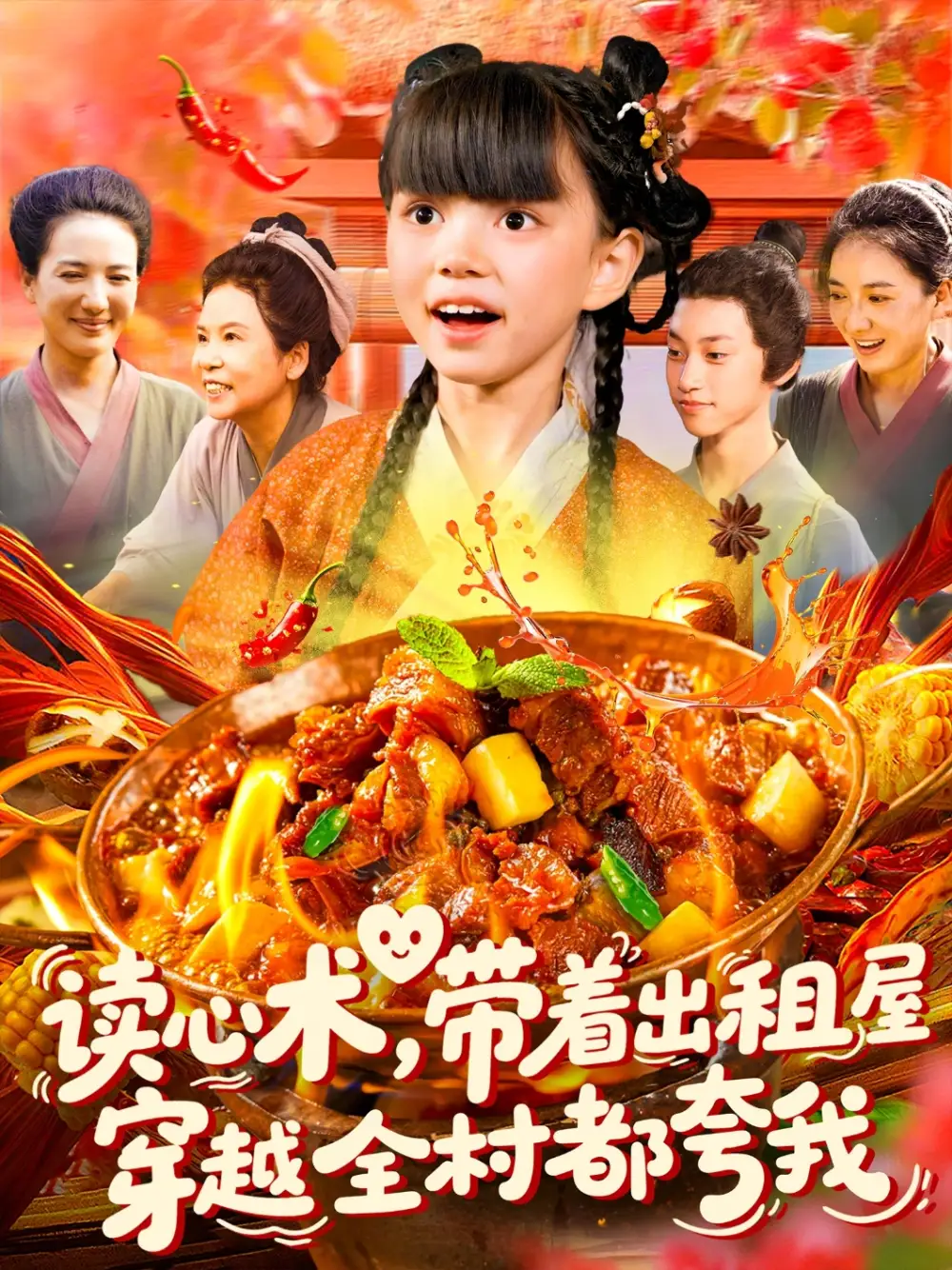 《讀心術(shù)帶著出租屋穿越全村都夸我(108集)》全集免費(fèi)觀看
