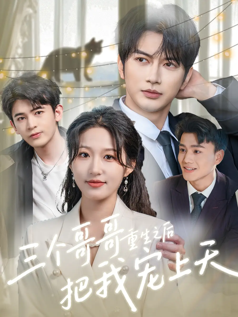 《三个哥哥重生之后把我宠上天(79集)》全集免费观看